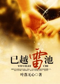 已越雷池（精修版）