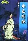 永乐剑侠