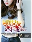 可愛女友戀上我