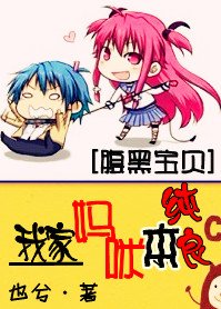 我家妈咪本纯良(宠文)