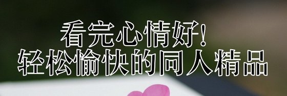 看完心情好！轻松愉快的同人精品