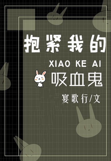抱紧我的吸血鬼