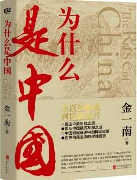為什麼是中國（出版書）