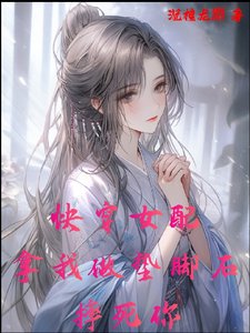 快穿女配，拿我做墊腳石，摔死你