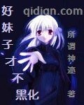 （Fate/Stay night同人）好妹子才不黑化